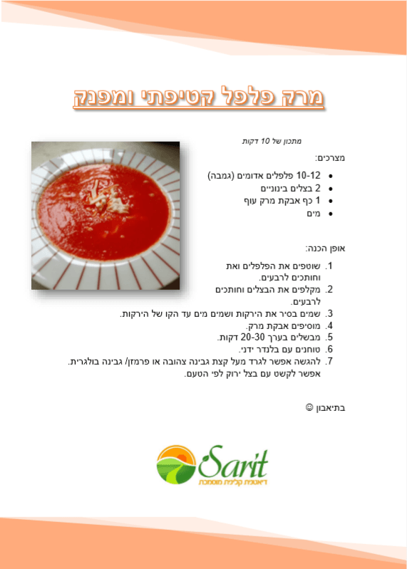 מרק פלפל מתכון בתמונה